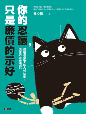 cover image of 你的忍讓，只是廉價的示好